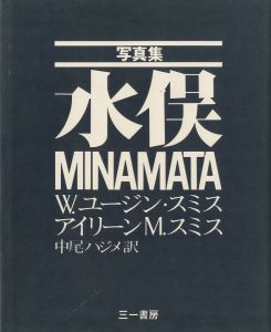 写真集 水俣／著：W.ユージン・スミス　アイリーン M.スミス　訳：中尾ハジメ（MINAMATA／Author: W. Eugene Smith, Aileen M. Smith, Translation: Hajime Nakao)のサムネール