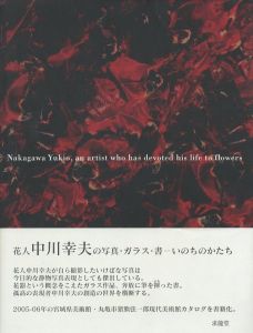 花人　中川幸夫の写真・ガラス・書　−いのちのかたちのサムネール