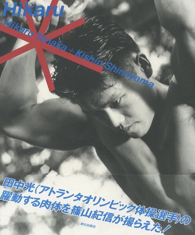 HIKARU / 写真:篠山紀信 モデル: 田中光 | 小宮山書店 HIKARU / 写真:篠山紀信 モデル: 田中光 | 小宮山書店