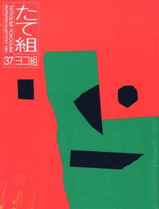 たて組　ヨコ組　第37号／編： 勝井三雄（Tategumi Yokogumi No.37／Edit: Mitsuo Katsui)のサムネール