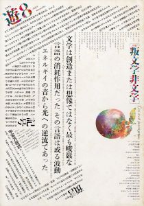 Objet Magazine 遊 1975 8 叛文学非文字／構成：松岡正剛（Objet Magazine Yu 1975 8／Composition: Seigo Matsuoka)のサムネール