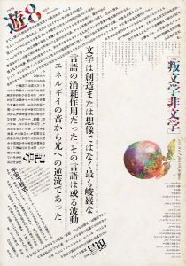 Objet Magazine 遊 1975 8 叛文学非文字 / 構成：松岡正剛