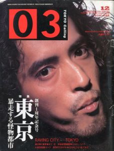 03 ゼロサン 1990 創刊1周年記念号 特集 東京 暴走する怪物都市のサムネール