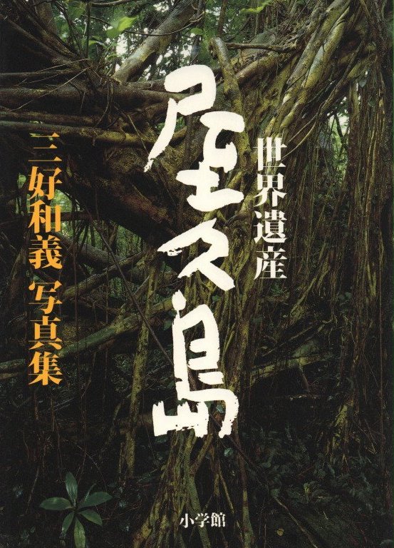 世界遺産 屋久島―三好和義写真集― 普及版 - HANAMUGURI
