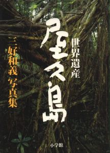 三好和義写真集：世界遺産 屋久島のサムネール