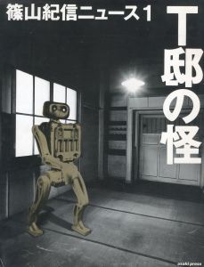 特集：T邸の怪 1994年3月／撮影：篠山紀信　アートディレクション：井上嗣也（Special feature: Mystery of T-tei 1994／Photo: Kishin Shinoyama　Art Direction: Tsuguya Inoue)のサムネール