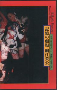 記憶の劇場　細江英公　「春本・浮世絵うつし」「鎌鼬」「胡蝶の夢」のサムネール