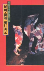 「春本・浮世絵うつし」「鎌鼬」　屏風・掛軸 細江英公のサムネール