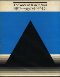 田中一光のデザイン／田中一光（The Work of Ikko Tanaka／Ikko Tanaka)のサムネール