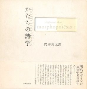 かたちの詩学　コンクリート・ポエトリー選集 / 著作集のサムネール