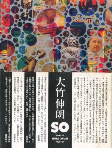 SO 大竹伸朗の仕事 1955-91／大竹伸朗（SO Works of SHINRO OHTAKE 1955-91／Shinro Ohtake)のサムネール