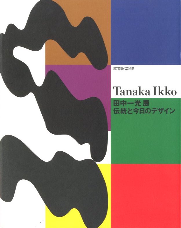 SEAL限定商品】 【田中一光】田中一光 Ikko】 展 伝統と今日のデザイン SEAL限定商品】 【田中一光】田中一光 Ikko】 展 伝統と今日のデザイン