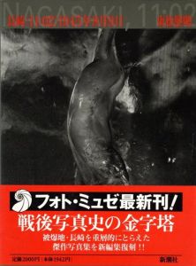 長崎<11:02>1945年8月9日／東松照明（Nagasaki<11:02> November 9th, 1945／Shomei Tomatsu)のサムネール