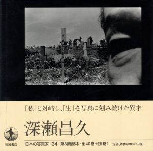 深瀬昌久／深瀬昌久（Masahisa Fukase／Masahisa Fukase)のサムネール