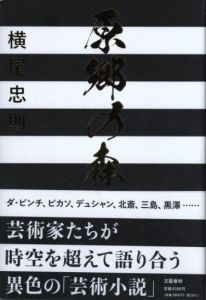 原郷の森／横尾忠則（Genkyo no Mori／Tadanori Yokoo)のサムネール