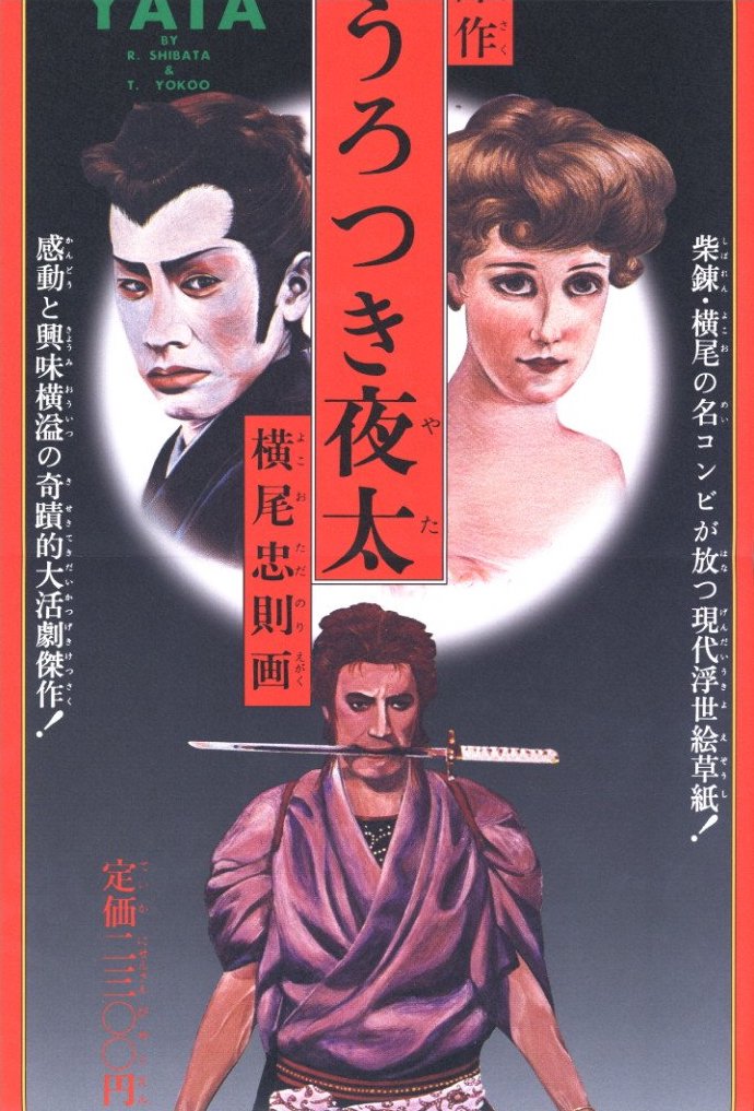 絵草紙「うろつき夜太」 / 文：柴田錬三郎 装丁・画：横尾忠則