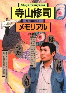 寺山修司メモリアル［愛蔵版］／編： 読売新聞社出版局　フィルムアート社　デザイン： 粟津潔（Shuji Terayama Memorial／Edit: Yomiuri Shimbunsha, Filmartsha　Design: Kiyoshi Awazu)のサムネール