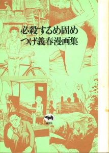 「必殺するめ固め / 著：つげ義春」画像1