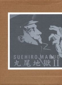 丸尾地獄 Ⅱ／丸尾末広（MARUO JIGOKU Ⅱ／Suehiro Maruo)のサムネール