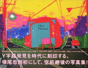 東京Y字路／横尾忠則（Tokyo Y-Junctions／Tadanori Yokoo)のサムネール