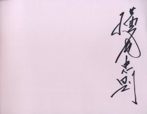 「東京Y字路 / 横尾忠則」画像1