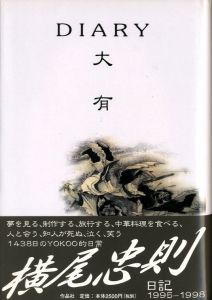 大有　DIARY／横尾忠則（DIARY／Tadanori Yokoo)のサムネール