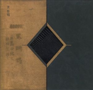 「黒蜥蜴 / 著：三島由紀夫」画像1