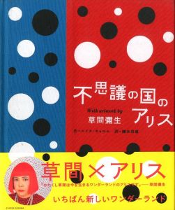 不思議の国のアリス With artwork by 草間彌生／ルイス・キャロル　翻訳：楠本君恵（Alice in Wonderland with artwork by Yayoi Kusama／Lewis Carroll  Translate: Kimie Kusumoto)のサムネール