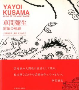 草間彌生 前衛の軌跡／文：園田清佳　翻訳：永田由美子（YAYOI KUSAMA LOCUS OF THE AVANT-GARDE／Text: Sayaka Sonoda  Translate: Yumiko Nagata)のサムネール