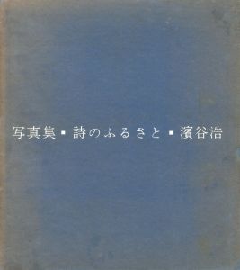 「詩のふるさと / 著：濱谷浩　装丁：菅野梅三郎」画像1