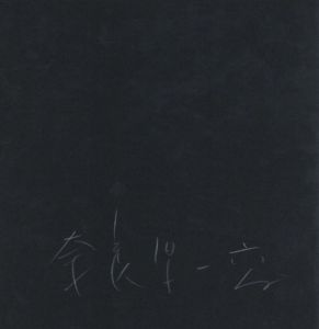 「奈良原一高 / 奈良原一高」画像1