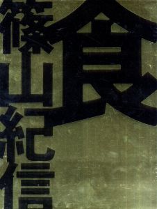 「食 / 著：篠山紀信　造本・構成：井上嗣也」画像1