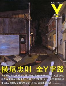 横尾忠則 全Y字路のサムネール