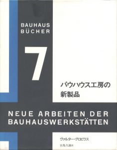 バウハウス工房の新製品　〈バウハウス叢書７〉のサムネール