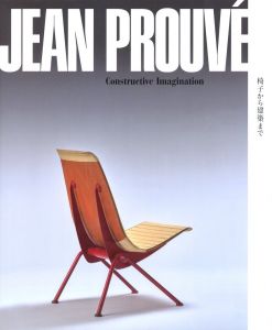 ジャン・プルーヴェ　椅子から建築までのサムネール