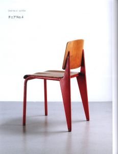「ジャン・プルーヴェ　椅子から建築まで / ジャン・プルーヴェ」画像2