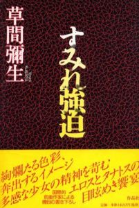 すみれ強迫／草間彌生（Kusama Yayoi／Yayoi Kusama)のサムネール