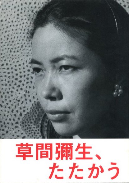 草間彌生、たたかう / 草間彌生 | 小宮山書店 KOMIYAMA TOKYO 草間彌生、たたかう / 草間彌生 | 小宮山書店 KOMIYAMA TOKYO