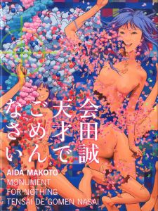 会田誠　天才でごめんなさい／会田誠（Aida Makoto: MONUMENT FOR NOTHING / TENSAI DE GOMEN NASAI／Makoto Aida)のサムネール