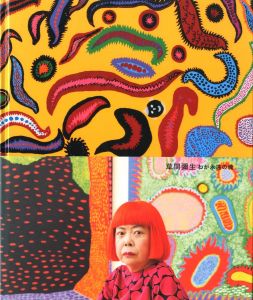 草間彌生　わが永遠の魂／企画構成：南雄介（YAYOI KUSAMA: My Eternal Soul／Planning composition: Yusuke Minami)のサムネール