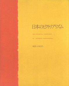 日本のピクトリアリズム　風景へのまなざしのサムネール