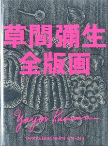 草間彌生全版画 1979-2011のサムネール