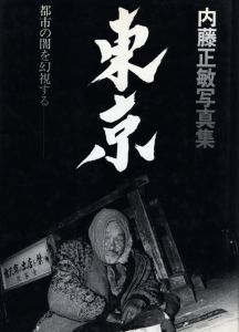 東京 都市の闇を幻視する／写真・文・構成・題字・装丁：内藤正敏（TOKYO 1970-1985／Photo, Text, Layout, Hand lettering Title, Design: Masatoshi Naito)のサムネール