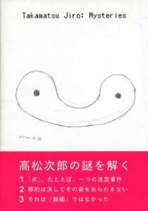 高松次郎ミステリーズ／編: 東京国立近代美術館（Takamatsu Jiro: Mysteries／Edit: The National Museum of Modern Art, Tokyo)のサムネール