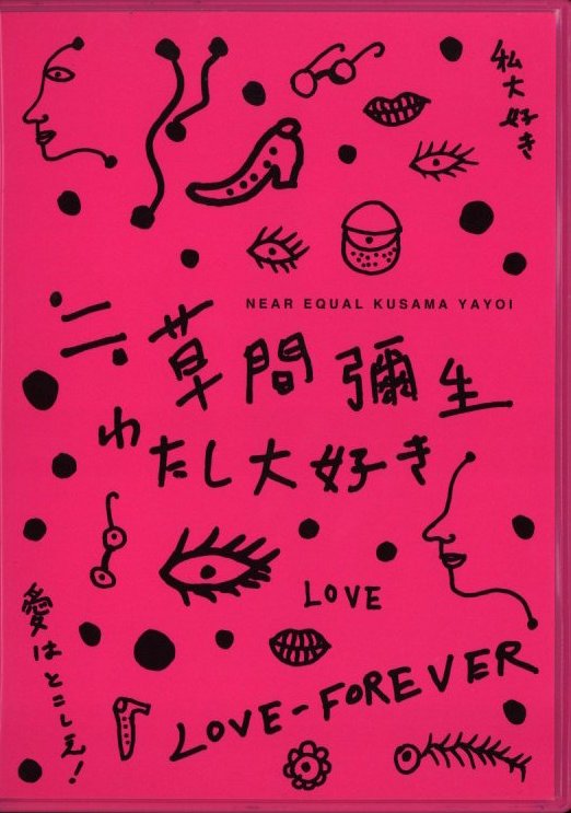 草間彌生2013年 Cube くすんだ Love is Calling