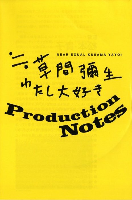 草間彌生 DVD「わたし大好き」