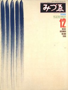 みづゑ　第909号　1980年12月号／編： 椎名節（MIZUE　No.909 December 1980／Edit: Misao Shiina)のサムネール