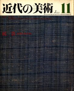 近代の美術　第11号　民芸 / 編： 水野比呂志　写真： 大辻清司