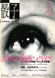 骰子DICE MAGAZINE ISSUE4, 1994 特集：合田佐和子ロングインタビュー／編：アップリンク（DICE MAGAZINE ISSUE4, 1994 Special feature: Sawako Goda long interview／Edit: UPLINK)のサムネール
