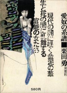 愛奴の系譜／著：栗田勇　装幀：宇野亜喜良（lineage of Aido／Author: Isamu Kurita Binding: Akira Uno)のサムネール